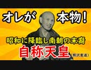 【自称天皇】南朝の末裔らしい熊沢天皇とは…その人生に迫ってみる！