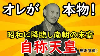 【自称天皇】南朝の末裔らしい熊沢天皇とは…その人生に迫ってみる！