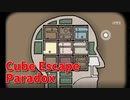 【Cube Escape Paradox Part2】記憶を整理するために頭の中でパズルを解きます。みんなもやってるライフハックです！！