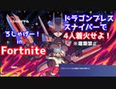 【FORTNITE】をプレイしドラゴンブレススナイパーで4人着火したい！