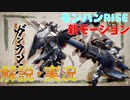 【モンハンライズ体験版】ガンランス使い方・新モーション解説モンスターハンターRISE