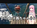 【Stranded Deep】南国バカンス茜ちゃん第六話【VOICEROID実況】