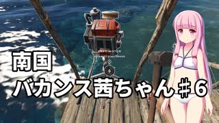 【Stranded Deep】南国バカンス茜ちゃん第六話【VOICEROID実況】