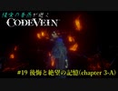 【CODE VEIN】侵喰の蒼燕が逝く【#19】