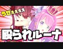 放送開始１分で宝鐘マリンに顔面を殴られる姫森ルーナ【ホロライブ切り抜き】