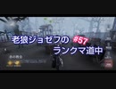 【第五人格】老狼ジョゼフのランクマ道中♯57【IdentityⅤ】