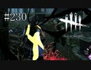 #230【Dead by Daylight三人実況】見張られているとどうしようもなくなってしまう