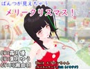 【ぱんつが見えちゃう】メリークリスマス！