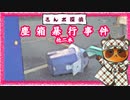 【さんポ探偵】28thwalk　塵箱暴行事件　鱶鰭事件　十字架刻印事件