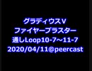 グラディウスⅤ ファイヤーブラスター Loop10-7～11-7