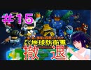 【デジボク地球防衛軍】＃１５　撤退【シリカ・ユイ】