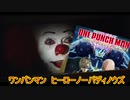 ペニーワイズがワンパンマンヒーローノバディノウズをオススメするようです
