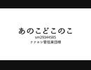 【玉響いかる】あのこどこのこ【UTAUカバー】