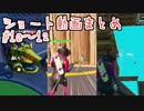 YouTubeにあげたショート動画の #10～#12 まとめ！【ゆっくり実況】【フォートナイトモバイルパッド】