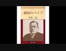 【甲賀三郎 傑作選】琥珀のパイプ