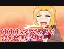 全員集合！　結城友奈は勇者である　花結いのきらめき実況プレイpart944