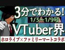 【1/3~1/9】3分でわかる！今週のVTuber界【佐藤ホームズの調査レポート】