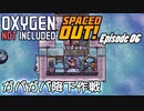 【ゆっくり実況】 最果ての地底でいきる S3 DLCおためし編 #06 【Oxygen Not Included Spaced Out!】