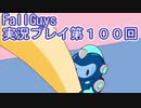 いつかきっと優勝して見せる！【FallGuys】実況プレイ第100回