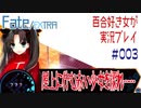 Fate/EXTRA 百合好き女が実況プレイ part3