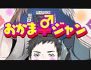 【にじさんじ麻雀杯】 おかま―ジャン 【予選J卓】