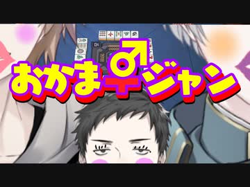 【にじさんじ麻雀杯】 おかま―ジャン 【予選J卓】