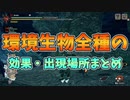 【MHRise】体験版に登場する環境生物全種の効果・出現場所まとめ(持続強化生物を除く)
