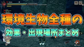 【MHRise】体験版に登場する環境生物全種の効果・出現場所まとめ(持続強化生物を除く)