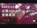 #ゆっくり実況 2020 BAK1122 近畿200km 守山 曾爾高原 #ブルベ