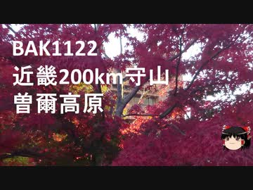 #ゆっくり実況 2020 BAK1122 近畿200km 守山 曾爾高原 #ブルベ