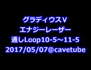 グラディウスⅤ エナジーレーザー Loop10-5～11-5