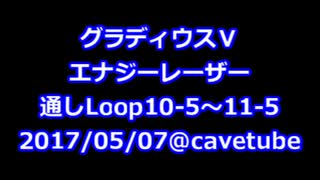 グラディウスⅤ エナジーレーザー Loop10-5～11-5