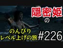 【字幕】スカイリム 隠密姫の のんびりレベル上げの旅　Part226