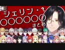 よく名前を間違えられるシェリン・バーガンディまとめ【にじさんじ切り抜き】