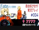 Fate/EXTRA 百合好き女が実況プレイ part4