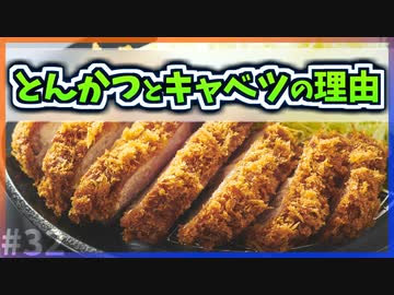 【ゆっくり解説】とんかつにキャベツを組み合わせる理由とは【今日の豆知識】