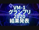VM-1グランプリ2020 結果発表動画