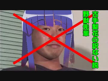 野獣先輩古手梨花の訳ない説