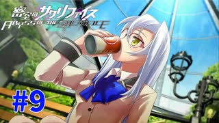 謎に埋まりながら『密室のサクリファイス』実況プレイPart.9【紅茶】