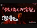 和風ホラーの影廊やる　【part9】