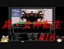 【ゆっくり実況】 真・女神転生 #16（SFC版）