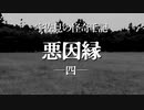 【ゆっくり劇場】宇佐見の怪奇手記「悪因縁」－四話（終）