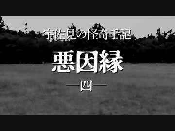 【ゆっくり劇場】宇佐見の怪奇手記「悪因縁」－四話（終）