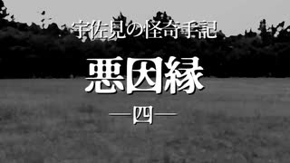 【ゆっくり劇場】宇佐見の怪奇手記「悪因縁」－四話（終）