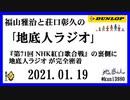 福山雅治と荘口彰久の｢地底人ラジオ｣  2021.01.09