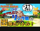 スーパープレイを語りながらペーパーマリオ オリガミキングを実況プレイ　♯27