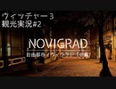 【観光実況#2】ノヴィグラド（中編）〜自由都市・文化と物流の拠点〜【ウィッチャー3/Witcher3】