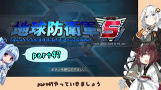 【地球防衛軍５】きりたんの東北防衛軍 part47【VOICEROID実況】