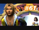 【実況】ザナルカンドに帰りたい初見プレイ  part61【FF10】