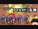 【ハースストーン】ゆっくりがバトルグラウンド！【アマルガドン乱舞編】S3-3